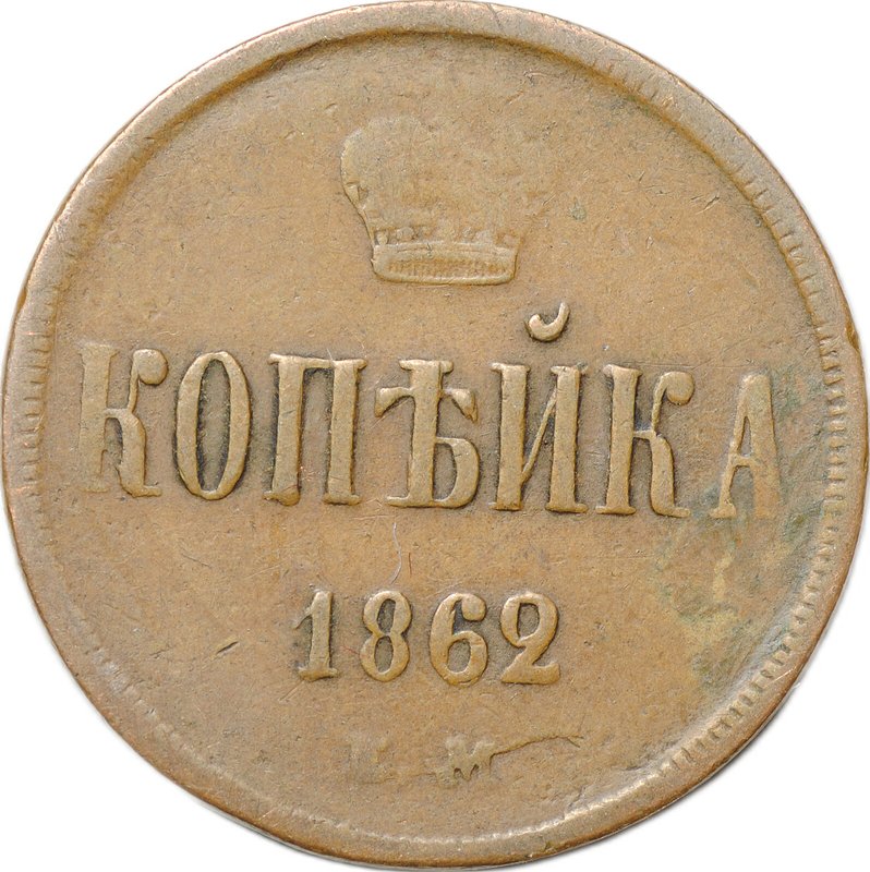 Монета 1 копейка 1862 ЕМ