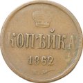Монета 1 копейка 1862 ЕМ