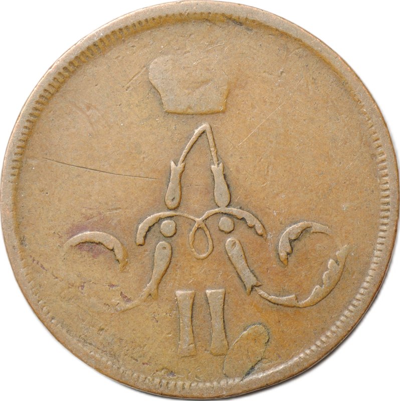 Монета 1 копейка 1862 ЕМ