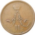 Монета 1 копейка 1862 ЕМ