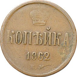фото для Монета 1 копейка 1862 ЕМ Аверс