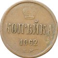 Монета 1 копейка 1862 ЕМ