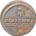 Монета 1 копейка 1728 Москва