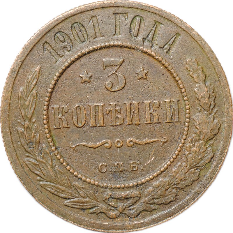 Монета 3 копейки 1901 СПБ