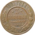 Монета 3 копейки 1901 СПБ