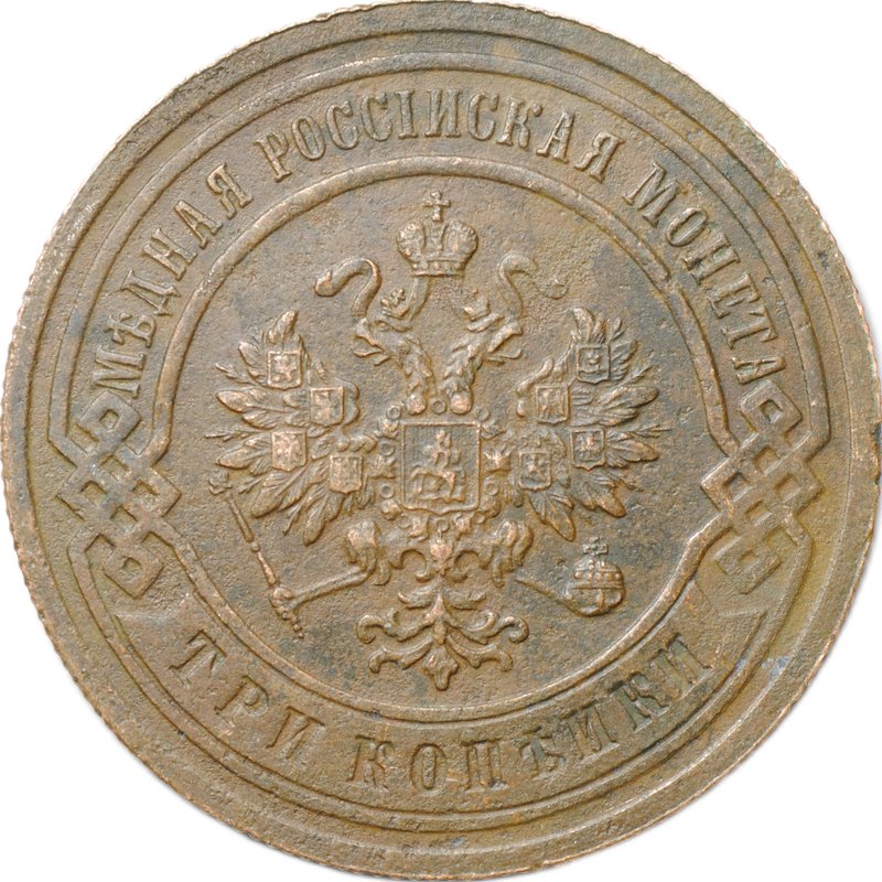 Монета 3 копейки 1901 СПБ
