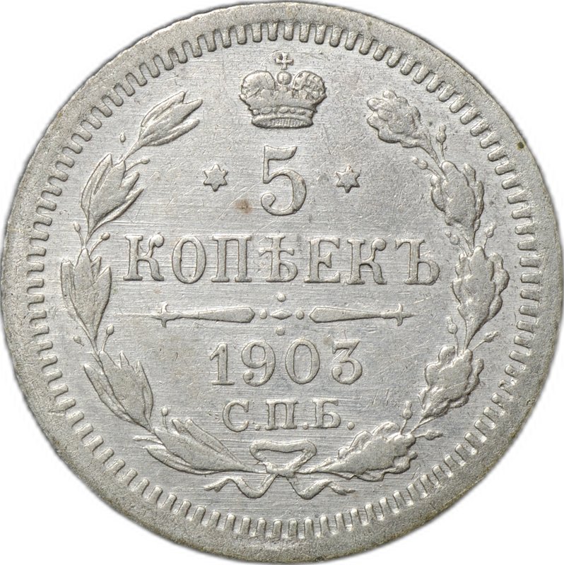 Монета 5 копеек 1903 СПБ АР