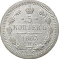 Монета 5 копеек 1903 СПБ АР
