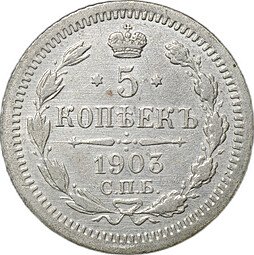 фото для Монета 5 копеек 1903 СПБ АР Аверс