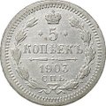 Монета 5 копеек 1903 СПБ АР