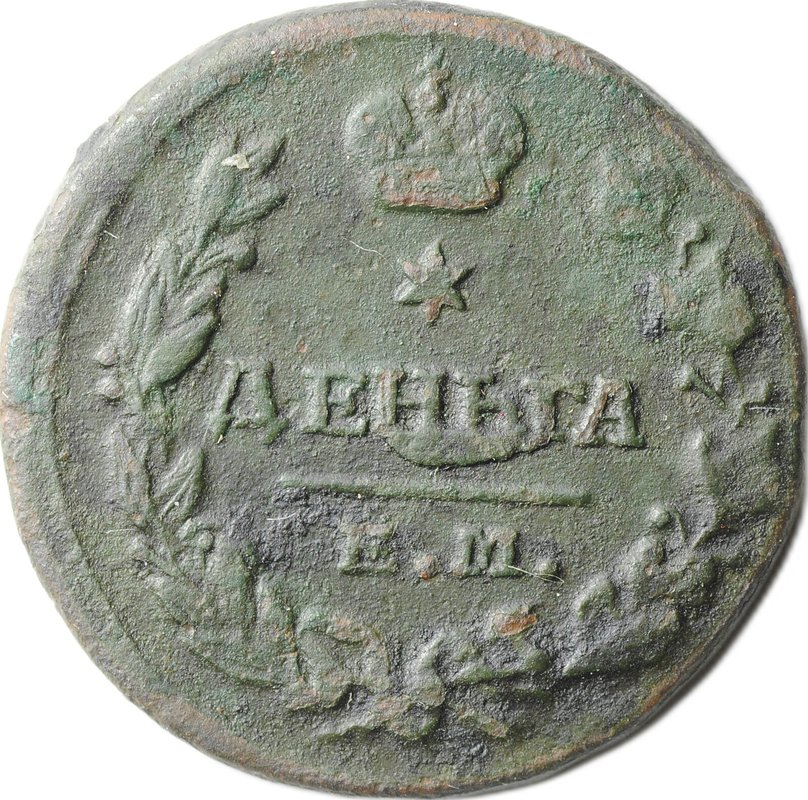 Монета Деньга 1819 ЕМ НМ