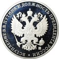 Медаль 2012 Инаугурация Вступление В.В. Путина в должность президента России Москва Кремль 7 мая СПМД