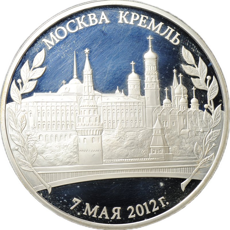 Медаль 2012 Инаугурация Вступление В.В. Путина в должность президента России Москва Кремль 7 мая СПМД