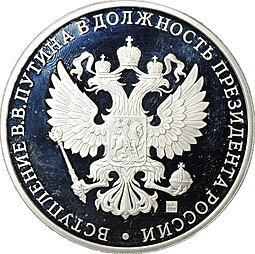 фото для Медаль 2012 Инаугурация Вступление В.В. Путина в должность президента России Москва Кремль 7 мая СПМД Аверс