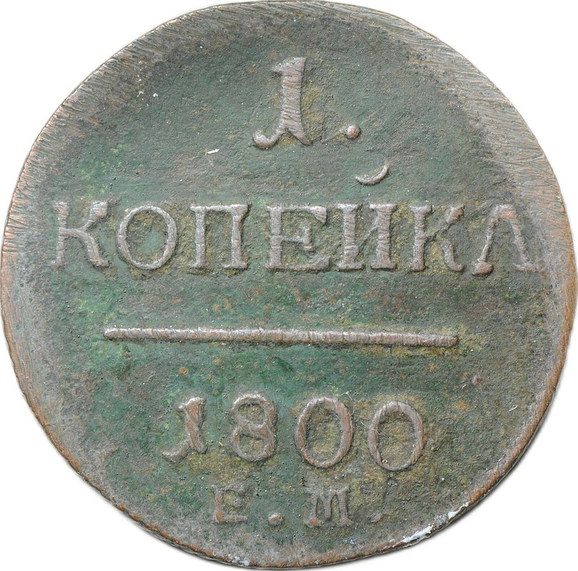 Монета 1 Копейка 1800 ЕМ