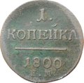 Монета 1 Копейка 1800 ЕМ