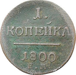 фото для Монета 1 Копейка 1800 ЕМ Аверс