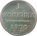 Монета 1 Копейка 1800 ЕМ