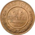 Монета 1 Копейка 1913 СПБ