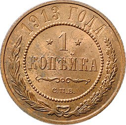 фото для Монета 1 Копейка 1913 СПБ Аверс