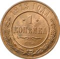 Монета 1 Копейка 1913 СПБ