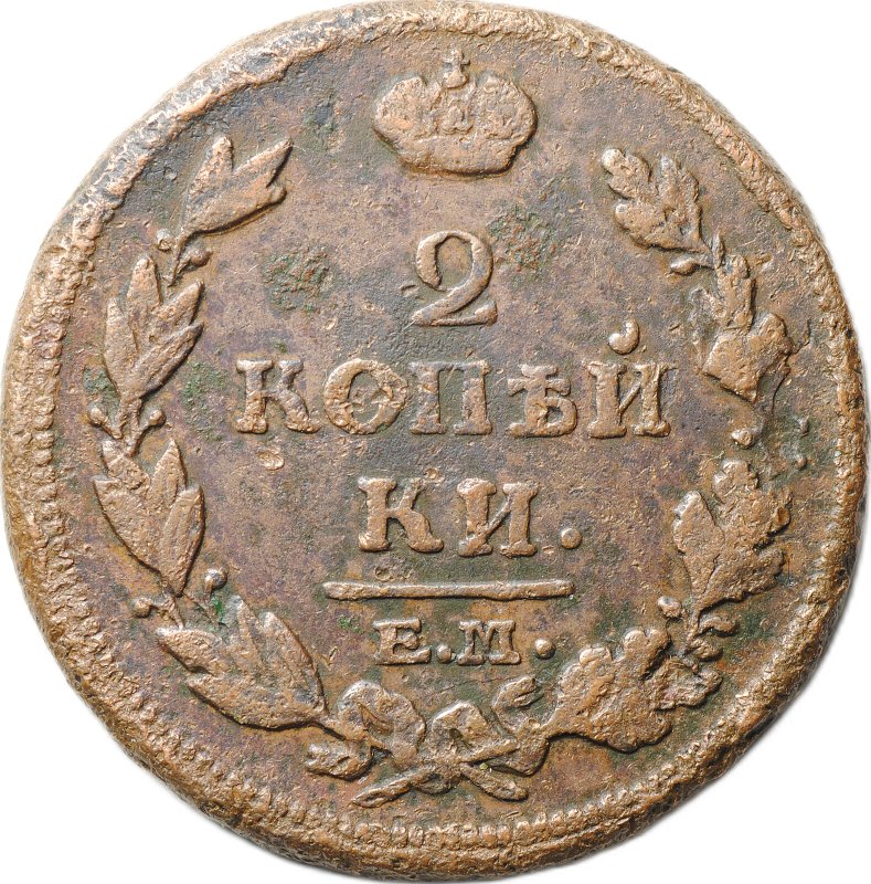 Монета 2 копейки 1814 ЕМ НМ