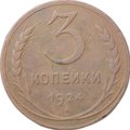 Монета 3 копейки 1924