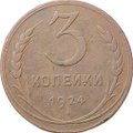 Монета 3 копейки 1924