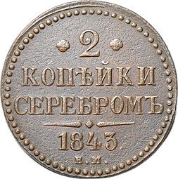 фото для Монета 2 копейки 1843 ЕМ Аверс