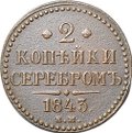 Монета 2 копейки 1843 ЕМ