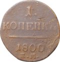 Монета 1 Копейка 1800 ЕМ