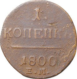 фото для Монета 1 Копейка 1800 ЕМ Аверс