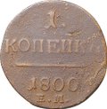 Монета 1 Копейка 1800 ЕМ