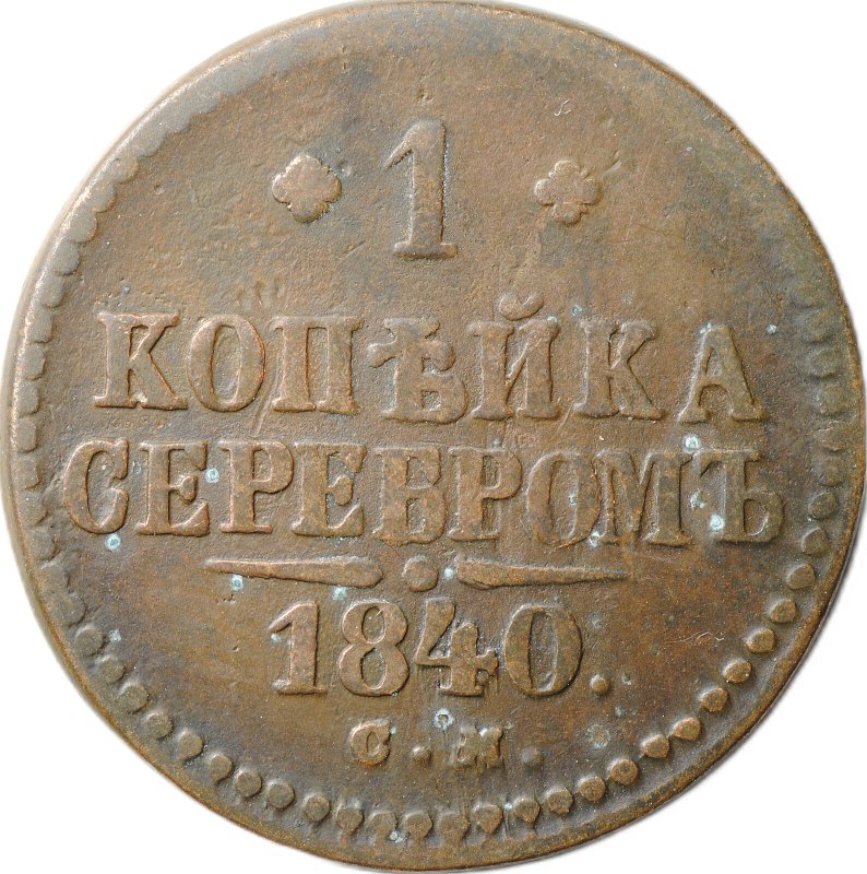 Монета 1 копейка 1840 СМ