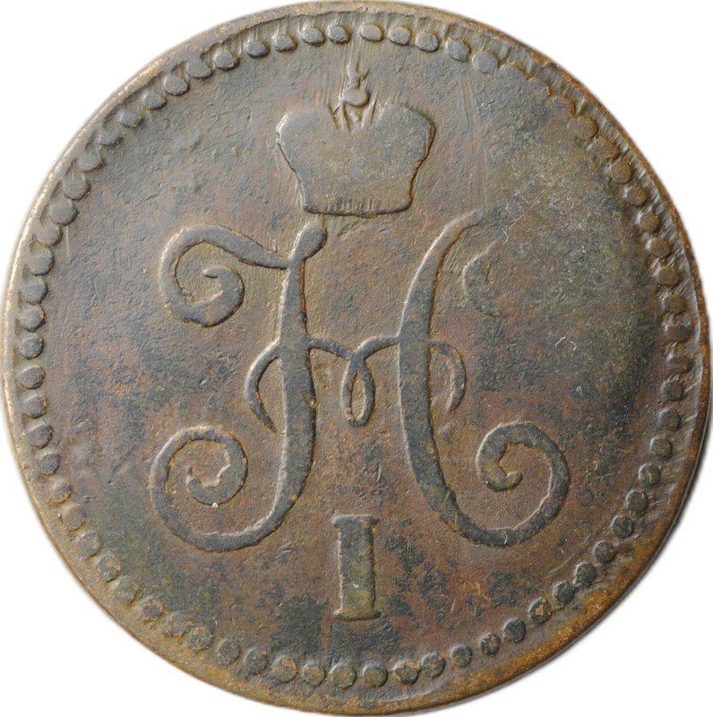 Монета 1 копейка 1840 СМ