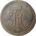 Монета 1 копейка 1840 СМ