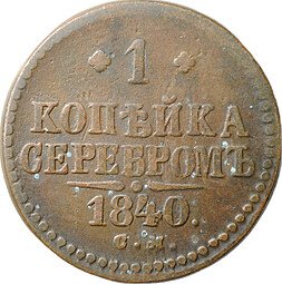фото для Монета 1 копейка 1840 СМ Аверс