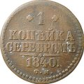 Монета 1 копейка 1840 СМ