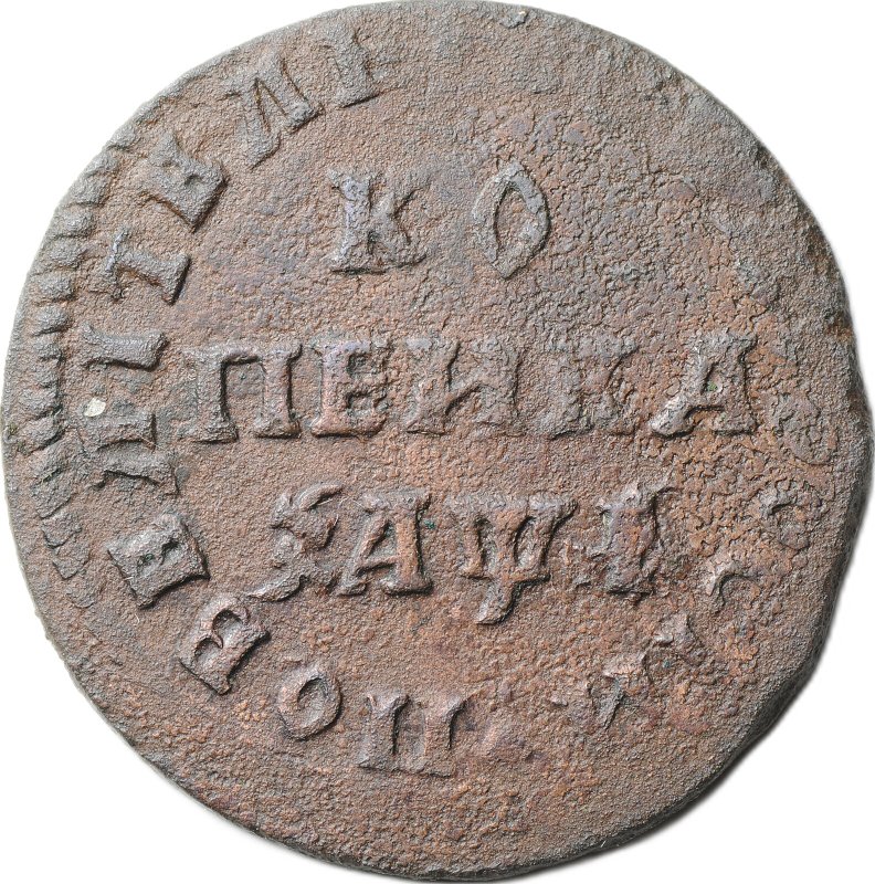 Монета 1 копейка 1710 МД