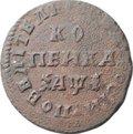 Монета 1 копейка 1710 МД