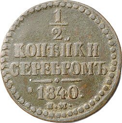 фото для Монета 1/4 копейки 1840 ЕМ Аверс