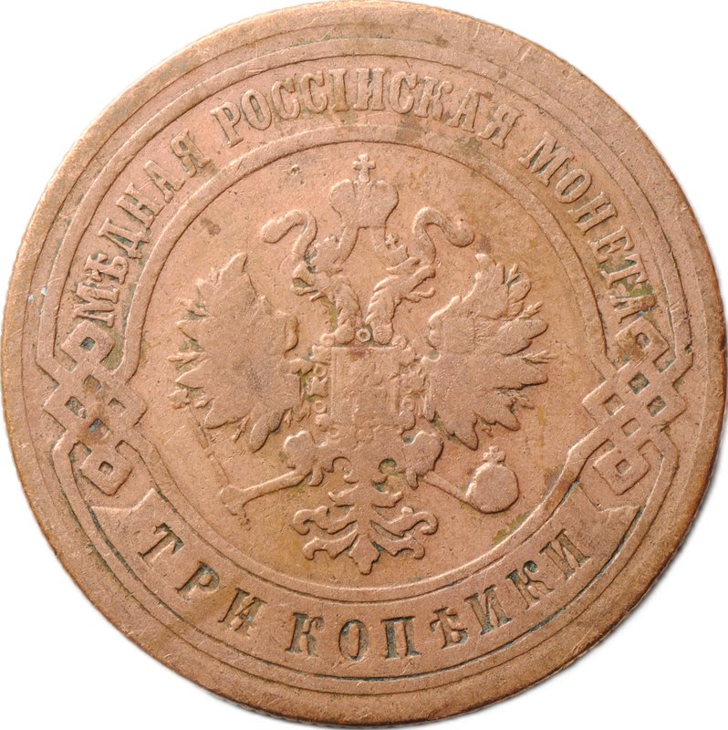 Монета 3 копейки 1899 СПБ