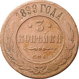 фото для Монета 3 копейки 1899 СПБ Аверс