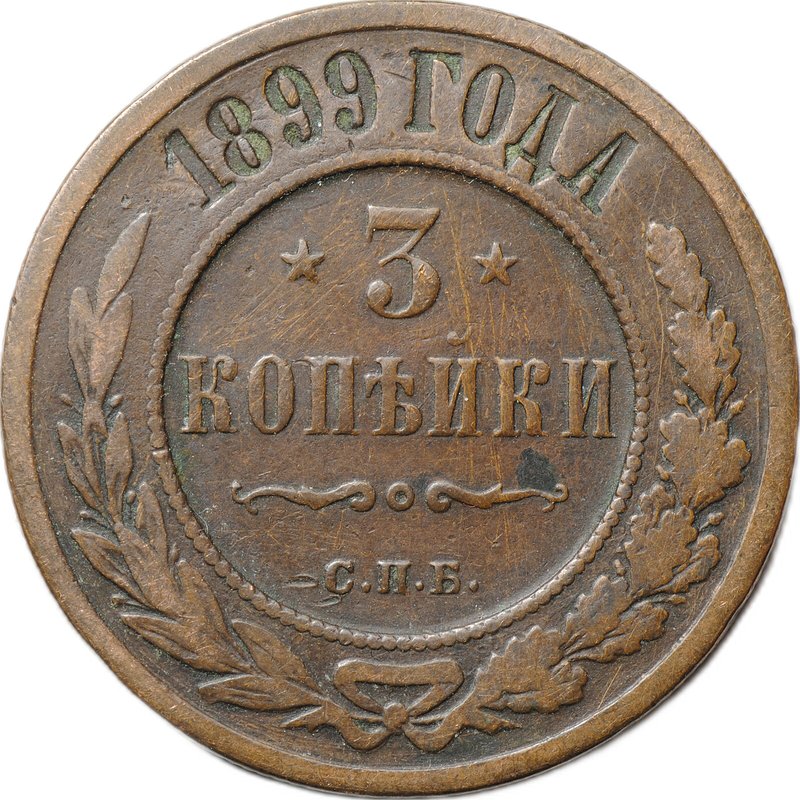 Монета 3 копейки 1899 СПБ