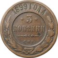 Монета 3 копейки 1899 СПБ