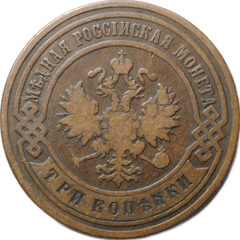 Монета 3 копейки 1899 СПБ