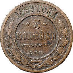 фото для Монета 3 копейки 1899 СПБ Аверс