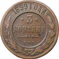 Монета 3 копейки 1899 СПБ
