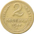 Монета 2 копейки 1941