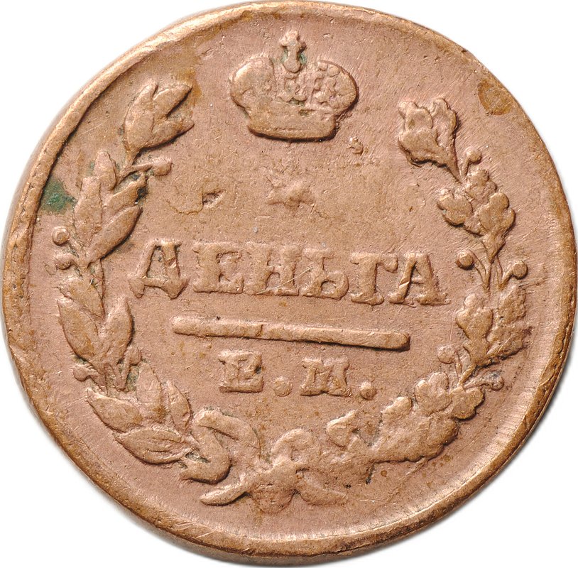 Монета Деньга 1828 ЕМ ИК